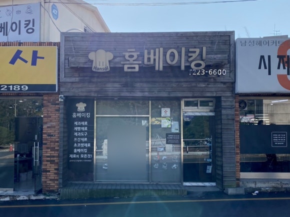 홈베이킹한솔 이미지