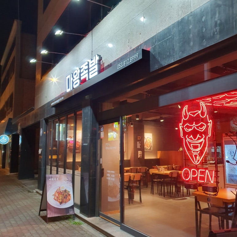 마왕족발경산 이미지