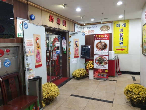 신락원신가점 이미지
