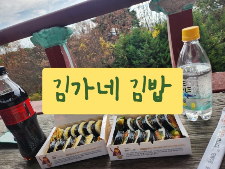김가네김밥내동점 이미지