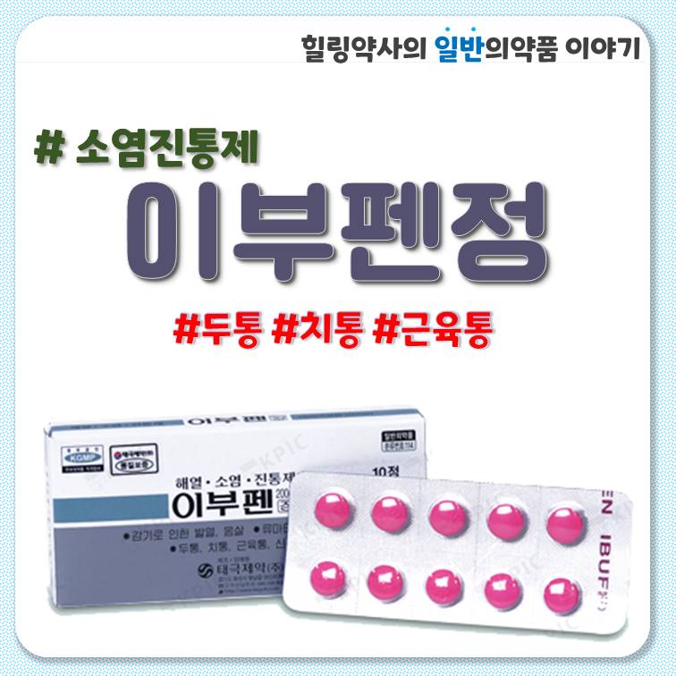 이부펜정 200mg 400mg 소염진통제 두통 치통 코로나 약국약 용법 주의사항 가격 : 네이버 블로그
