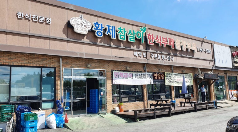 황제한식뷔페 이미지