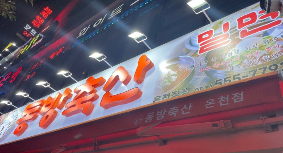 동방축산온천장점 이미지
