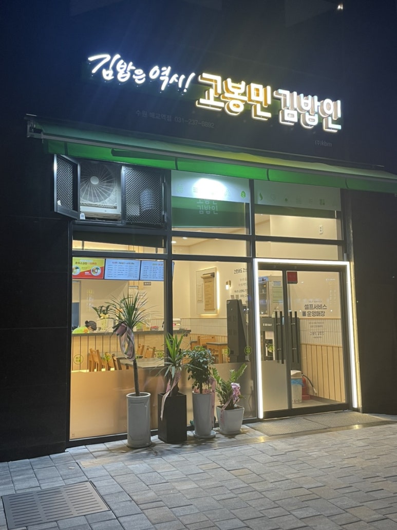 고봉민김밥 매교역점 이미지