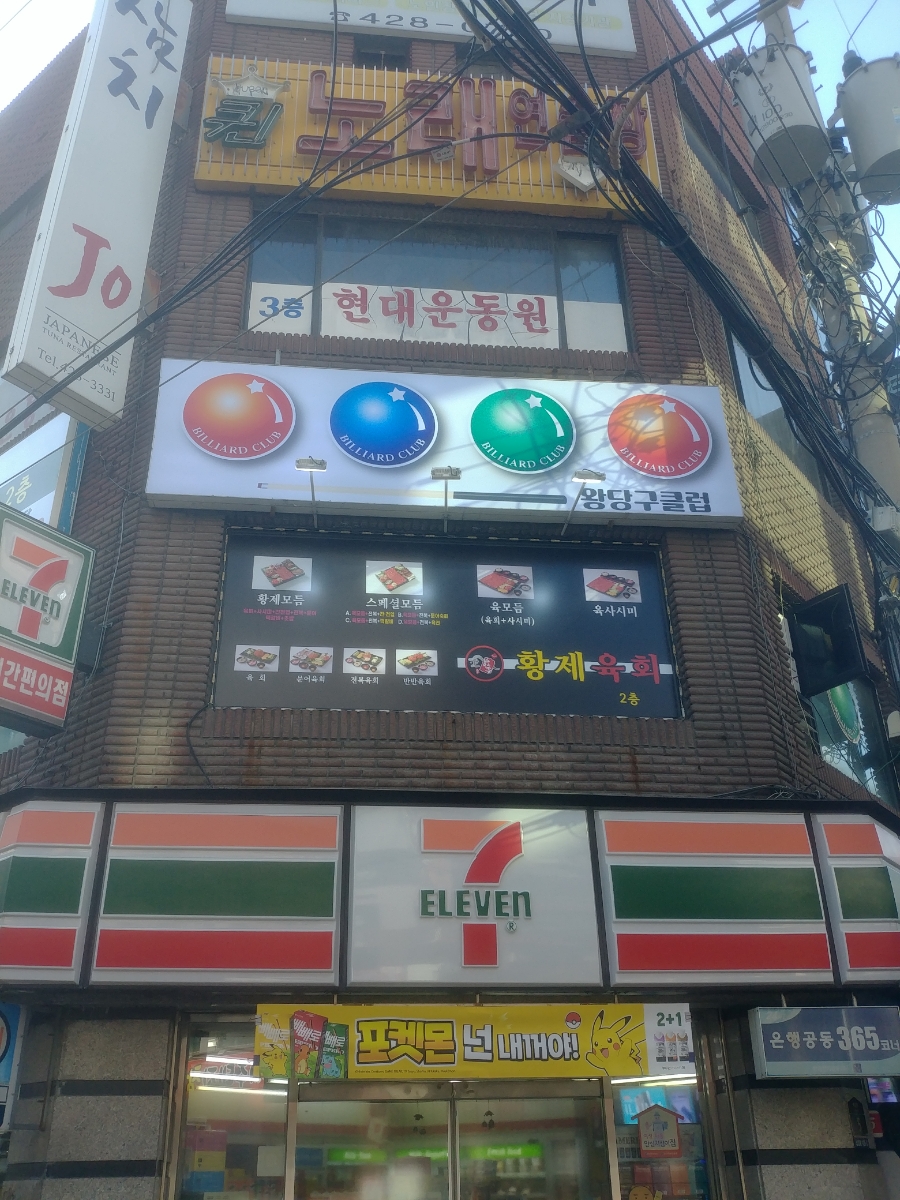 왕당구클럽 이미지