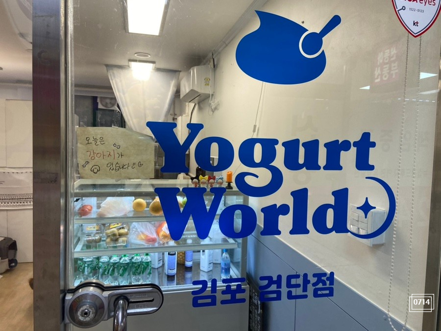 요거트월드김포 이미지