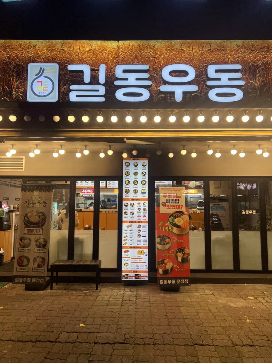 길동우동 이미지