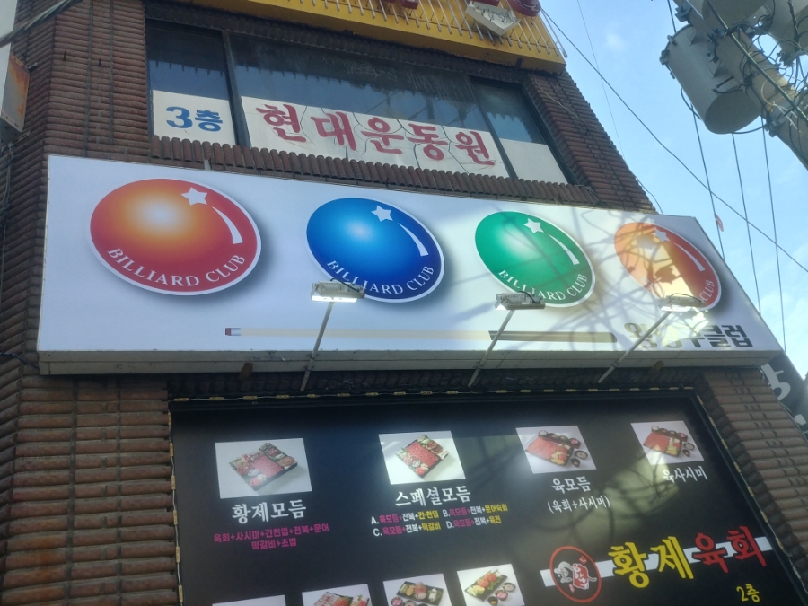 왕당구클럽 이미지