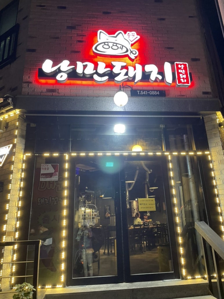 884숯불낭만돼지 이미지