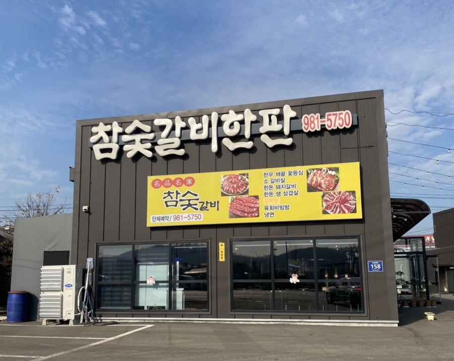 참숯갈비한판 이미지
