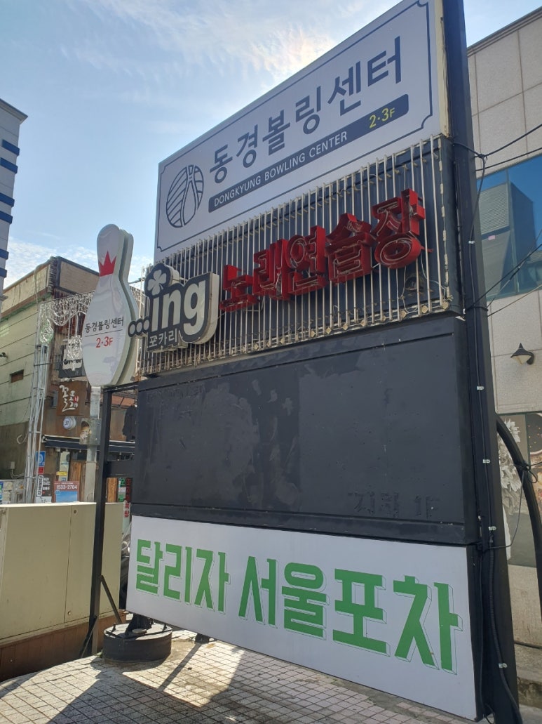 동경볼링장 이미지