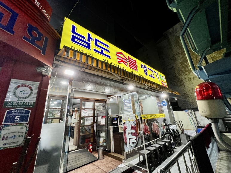 남도숯불생고기 이미지