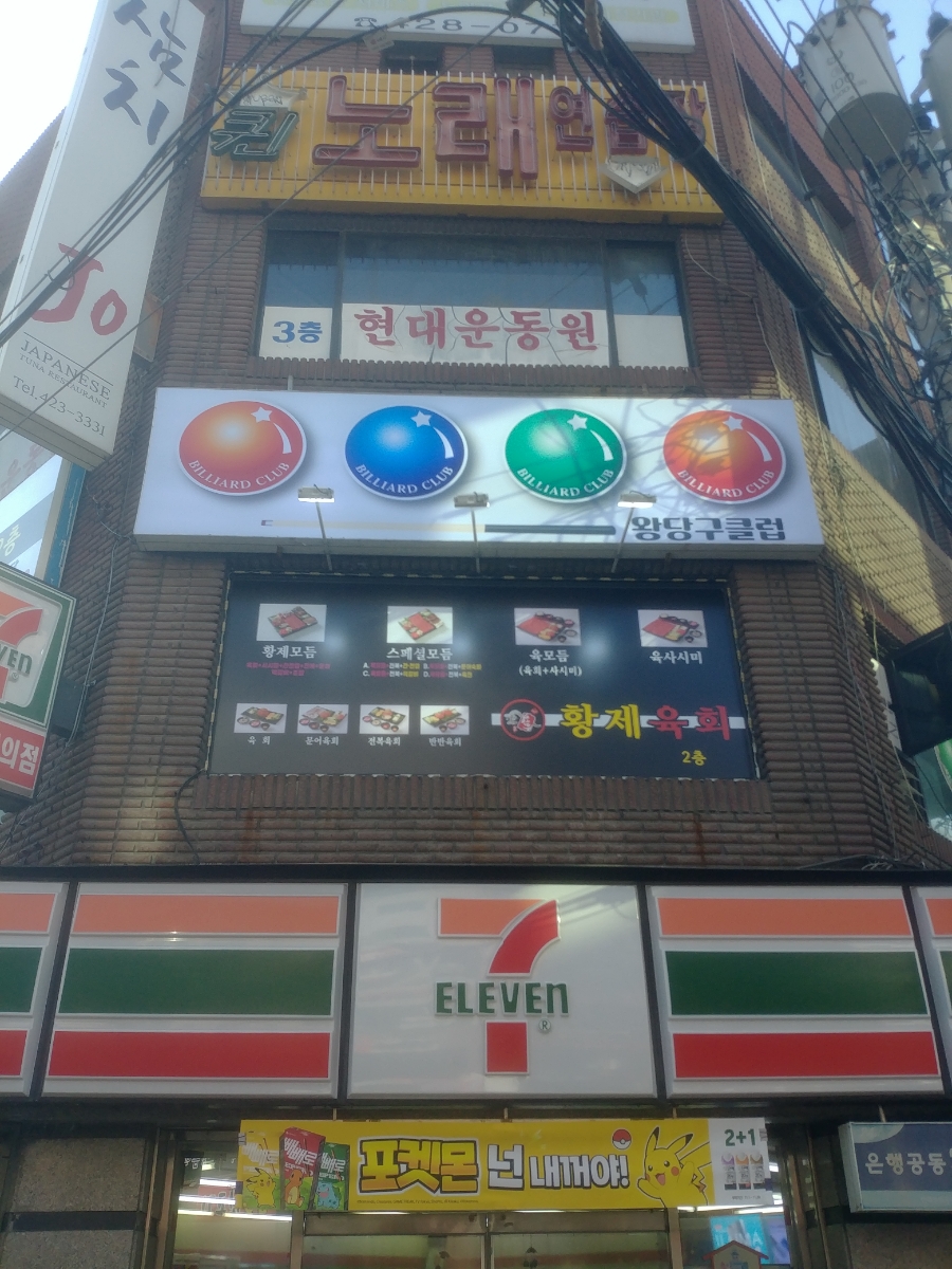 왕당구클럽 이미지