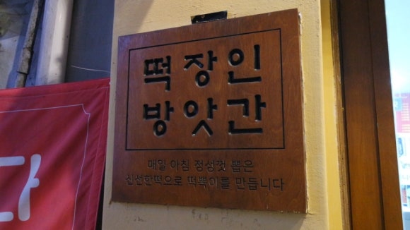 동일떡방앗간 이미지