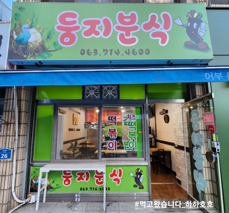 둥지분식 이미지