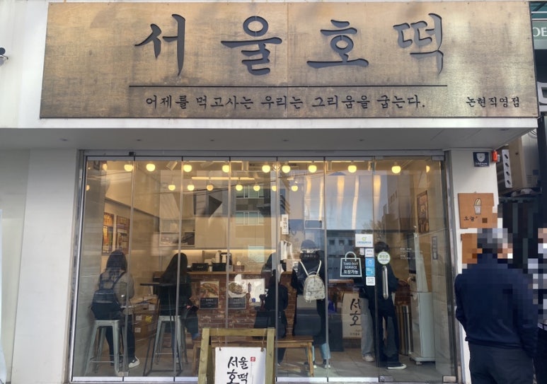 호떡논현 이미지