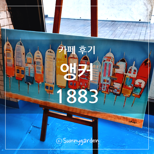 앵커1883 이미지