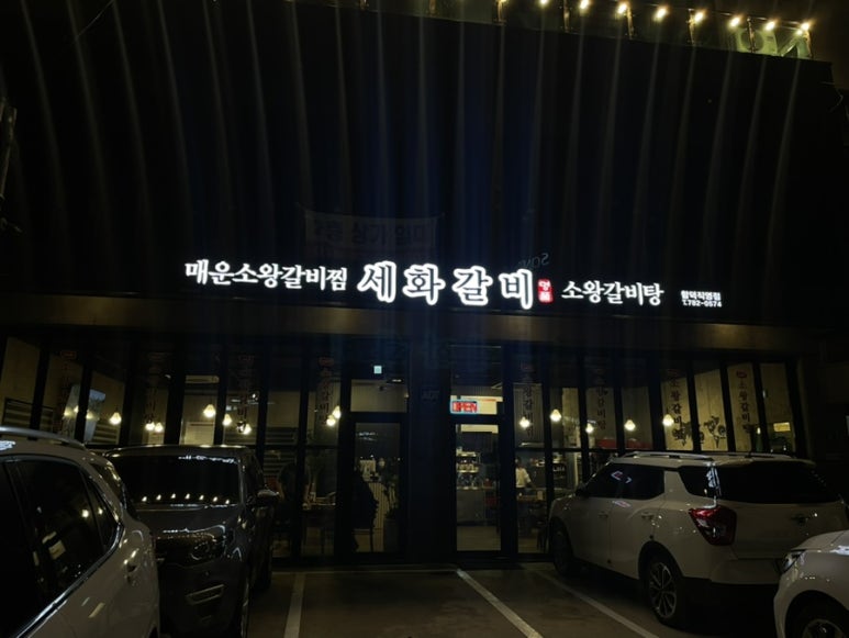 세화갈비함덕 이미지