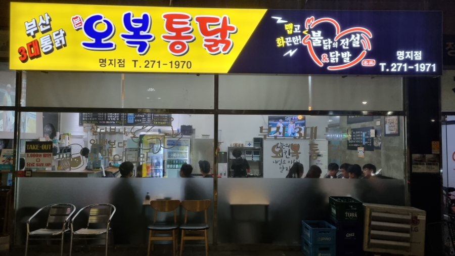 오복통닭 명지점 이미지