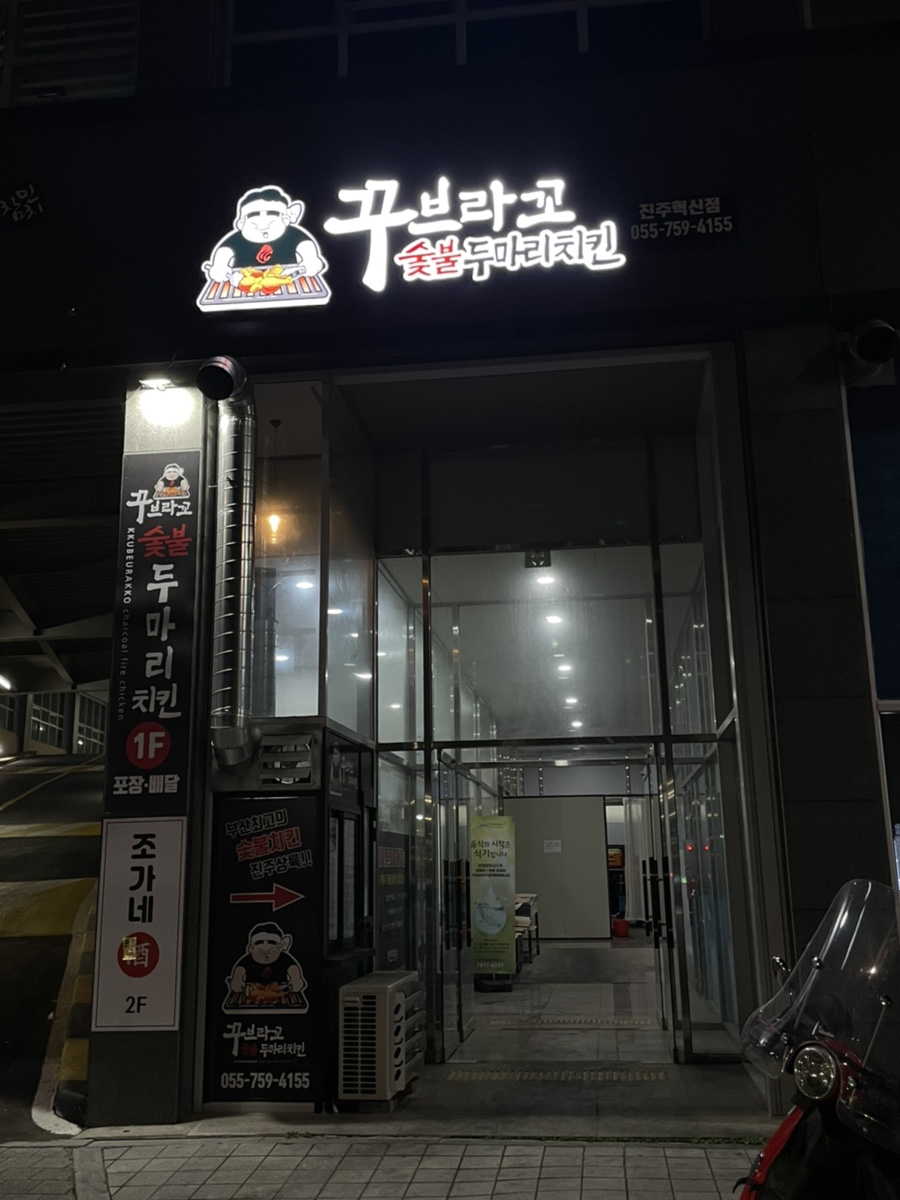 꾸브라꼬숯불두마리치킨진주 이미지