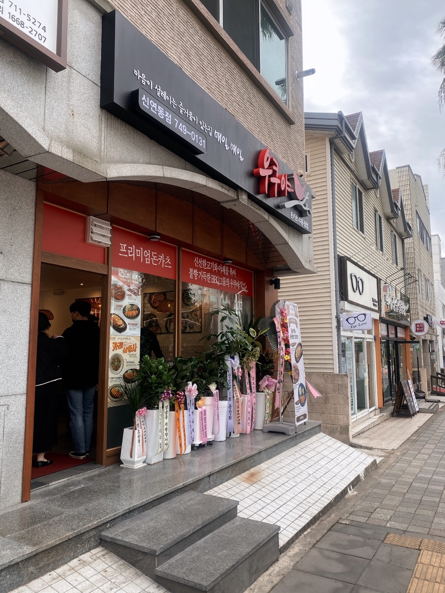 우쿠야신연동점 이미지