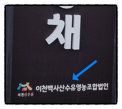 이천백사산수유영농조합 이미지