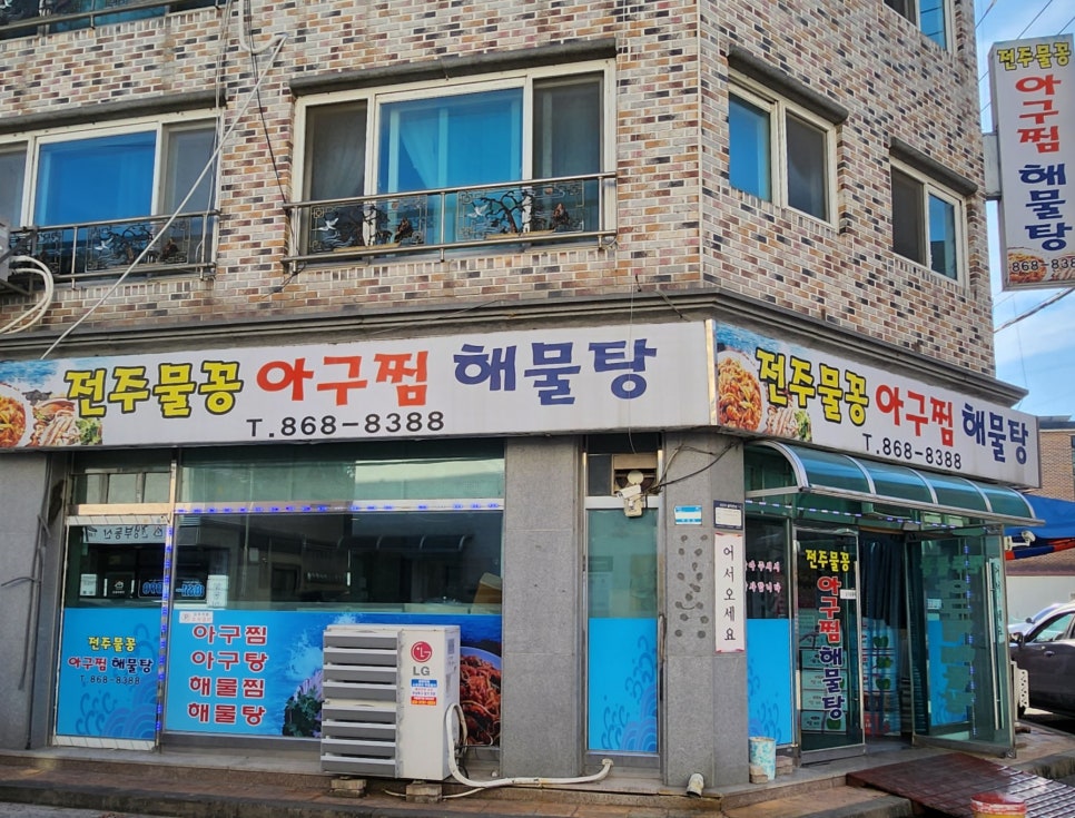 전주물꽁아구찜 이미지
