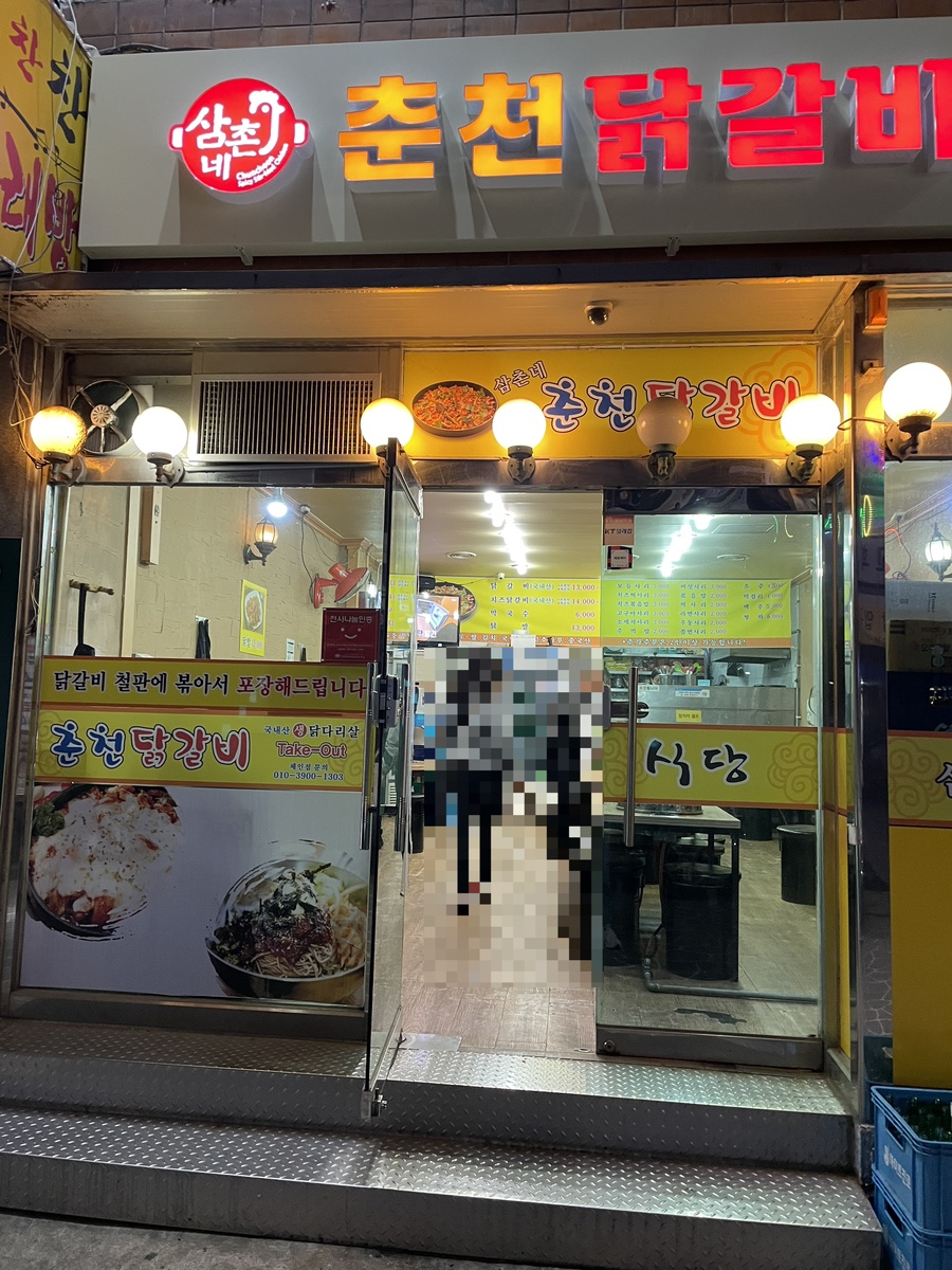 삼촌네춘천닭갈비 이미지