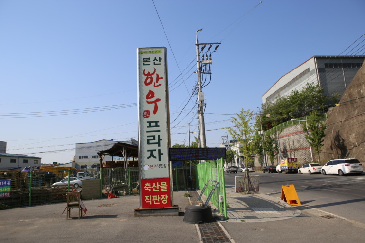 본산한우프라자 이미지