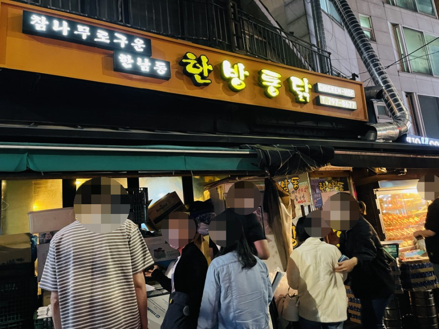 한남동한방통닭 이미지