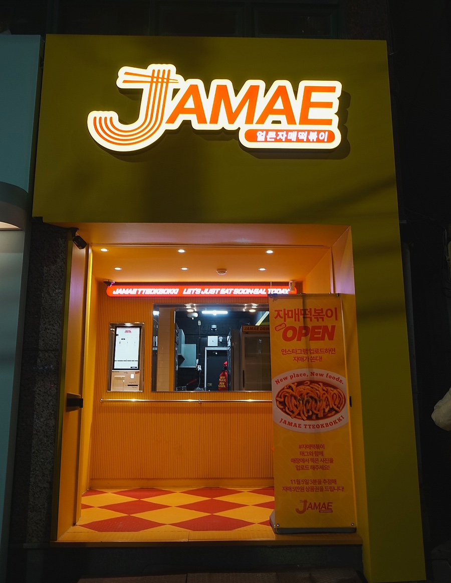 얼큰자매떡볶이 주월점 이미지