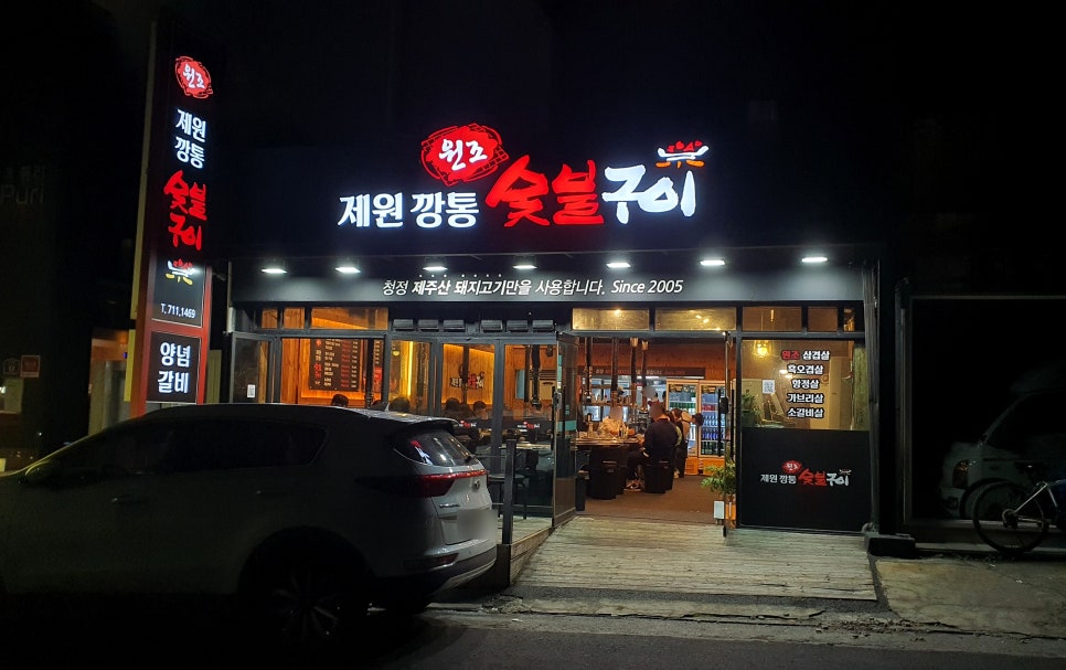 원조제원깡통숯불구이 이미지