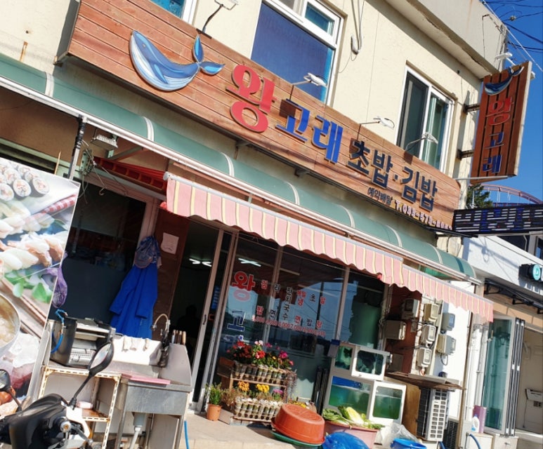 왕고래초밥김밥 이미지