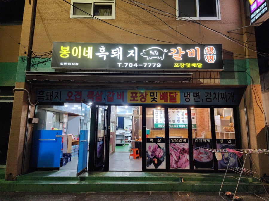 봉이네 고깃집 이미지