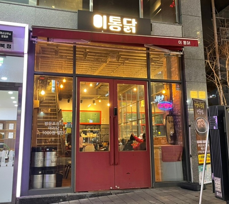 이통닭 이미지