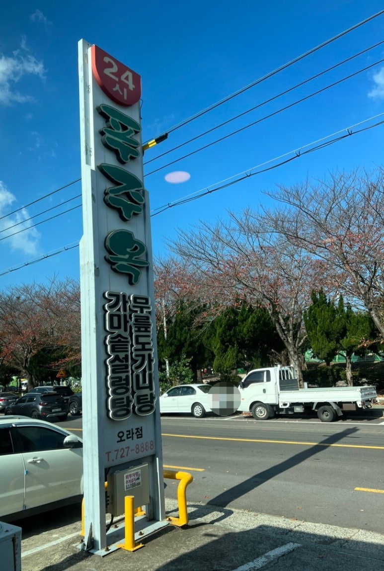 푸주옥오라점 이미지