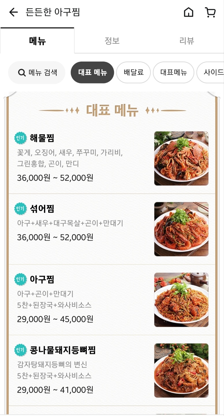 든든한 감자탕, 아구찜 이미지