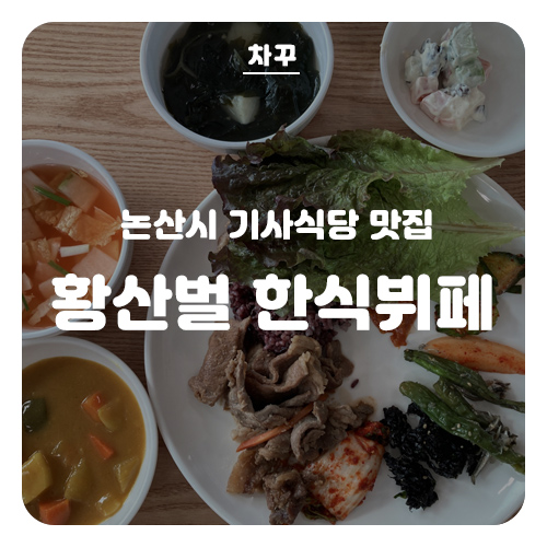 황산벌기사님한식뷔페 이미지