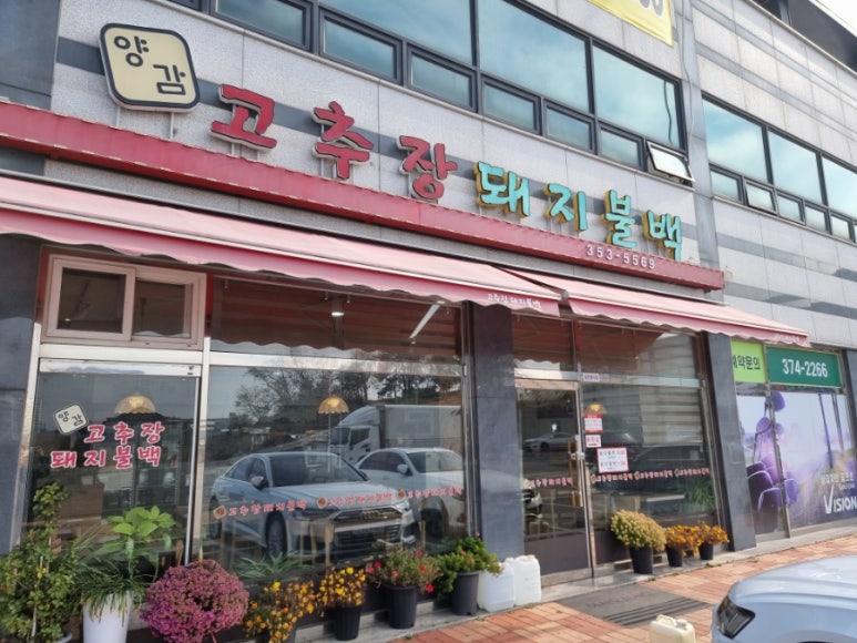 양감고추장돼지불백 이미지