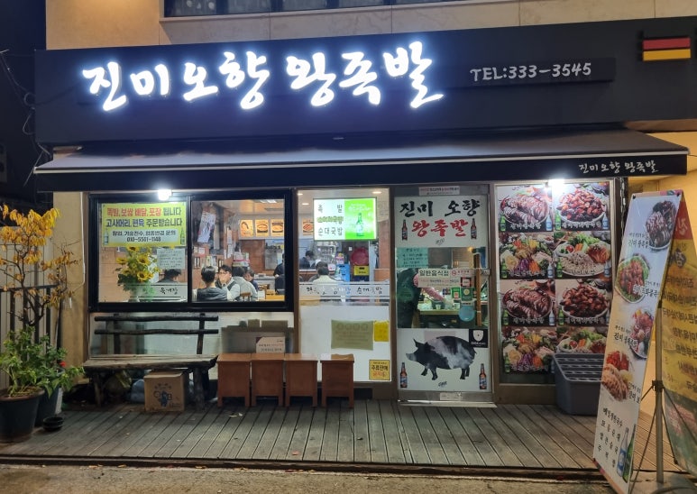 오향왕족발 이미지