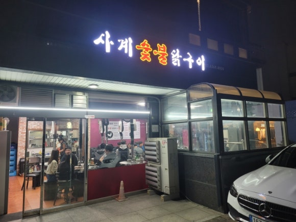 사계숯불닭구이 이미지