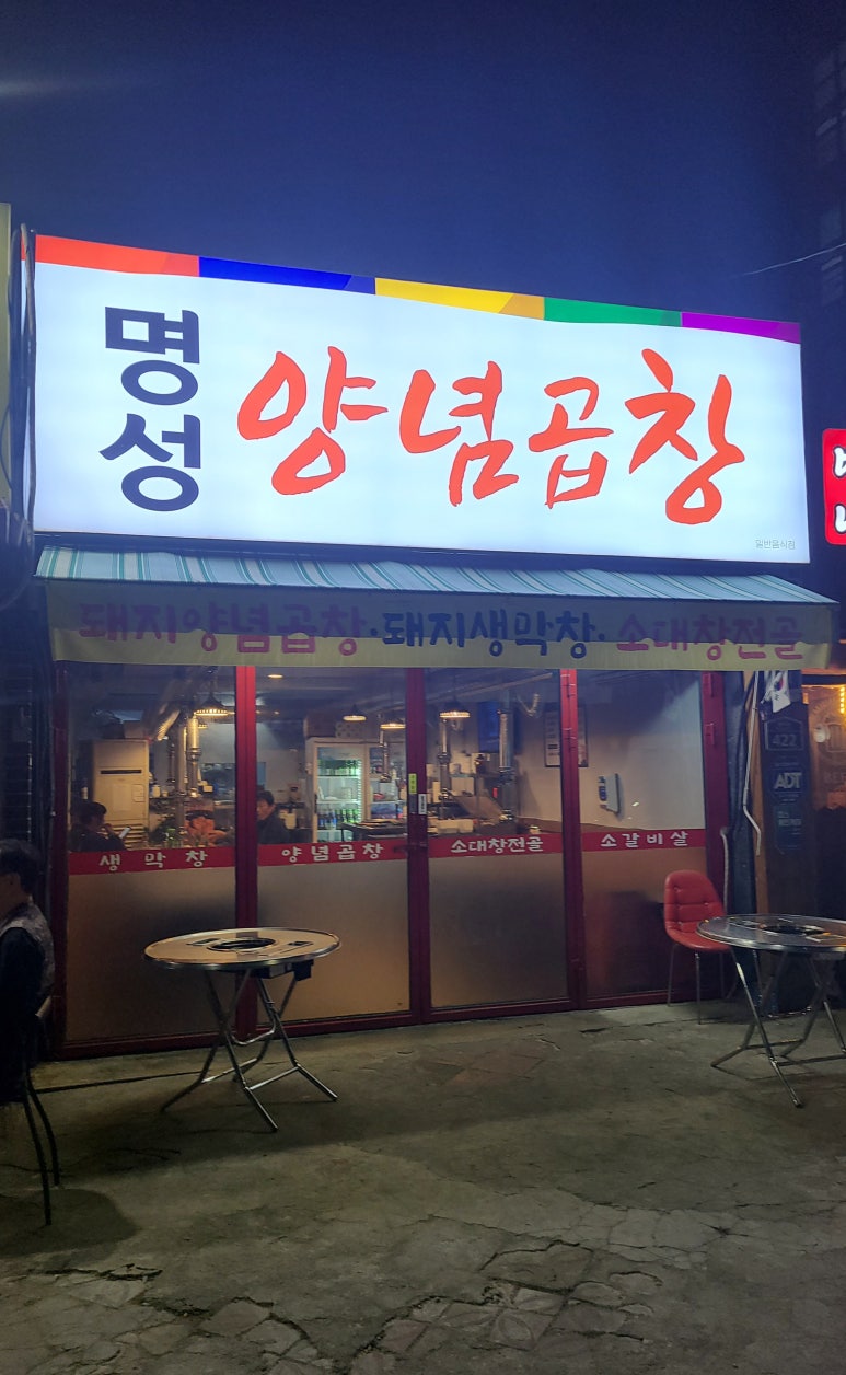 명성양념곱창 이미지