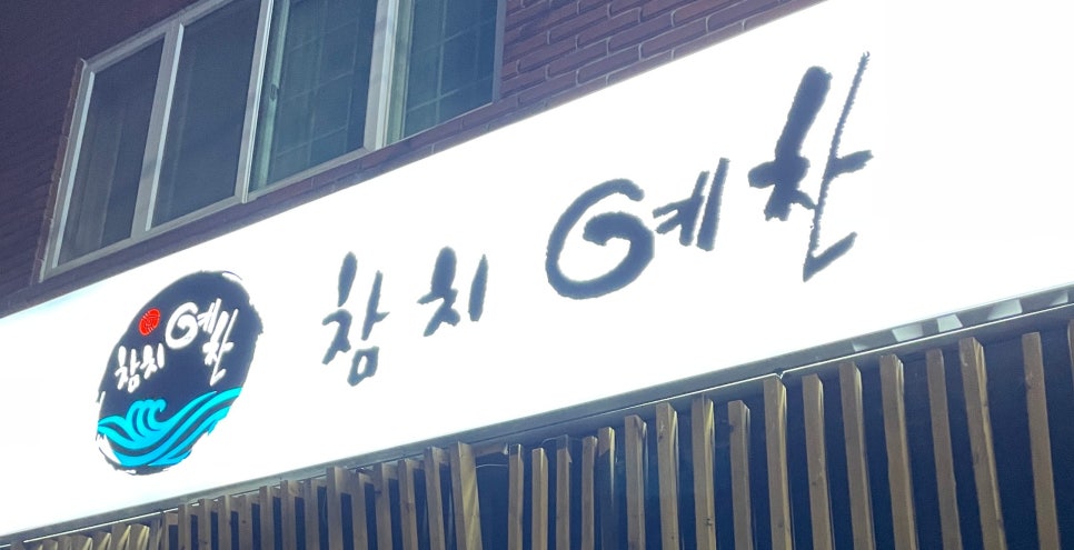 진주참치예찬 이미지