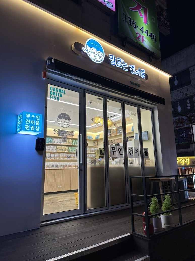 덕산건어물 이미지