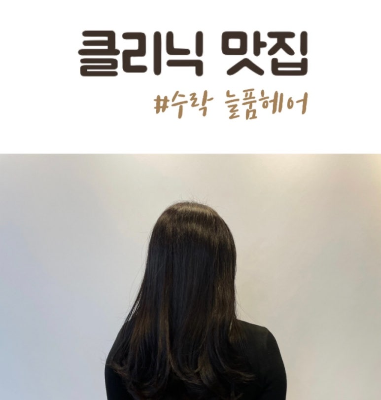 늘품헤어 이미지