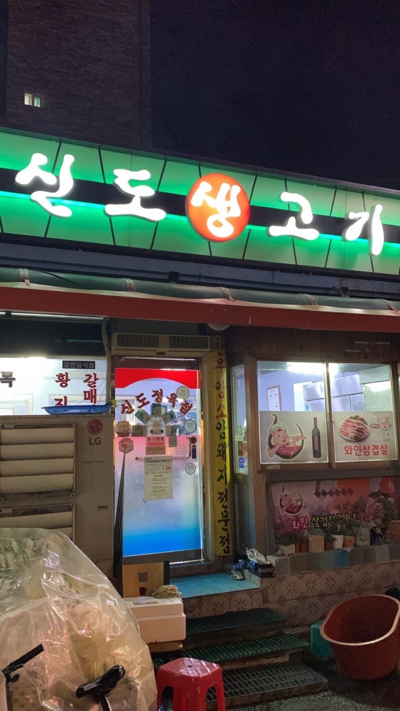 신도생고기 이미지