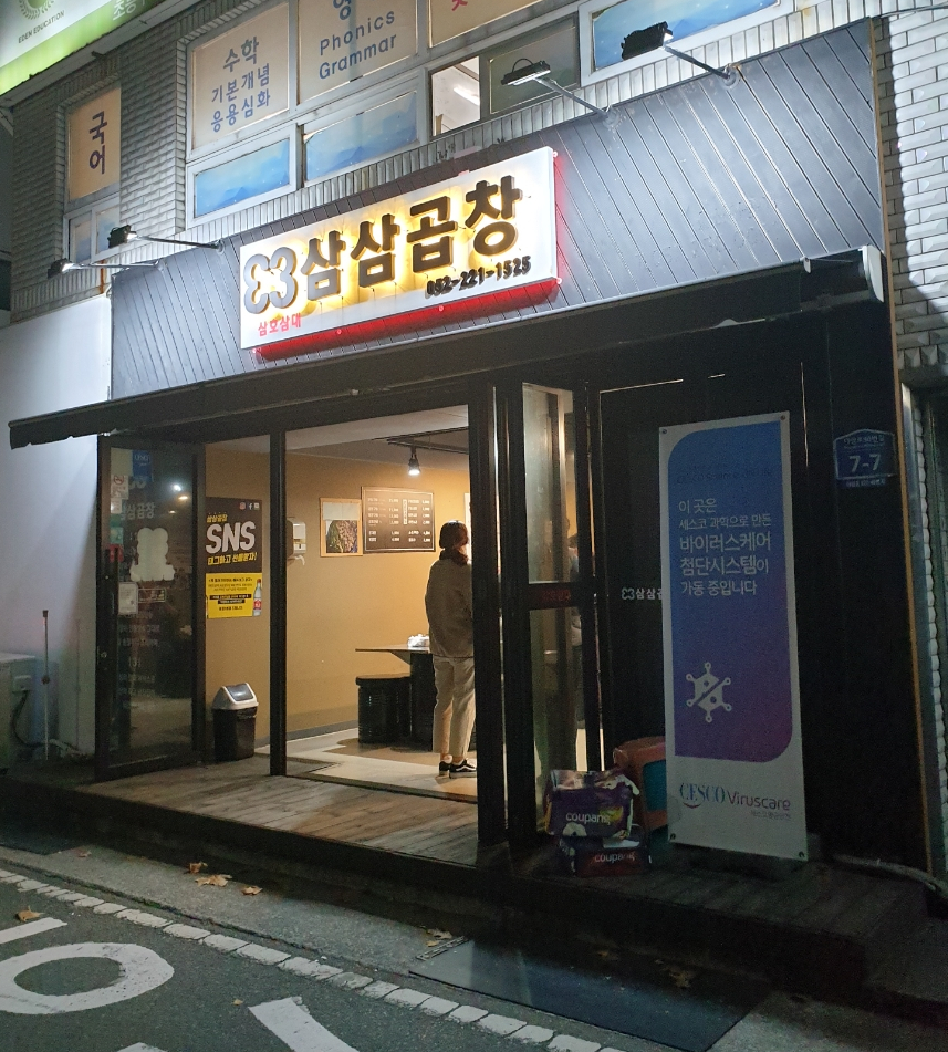 삼삼곱창 이미지