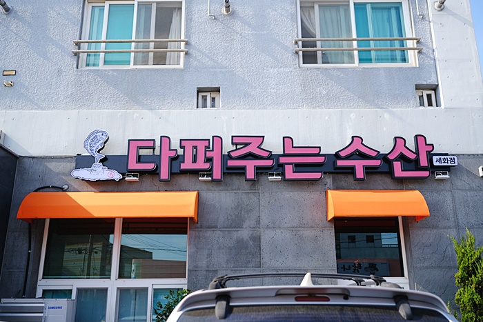 세화다퍼주는횟집 이미지
