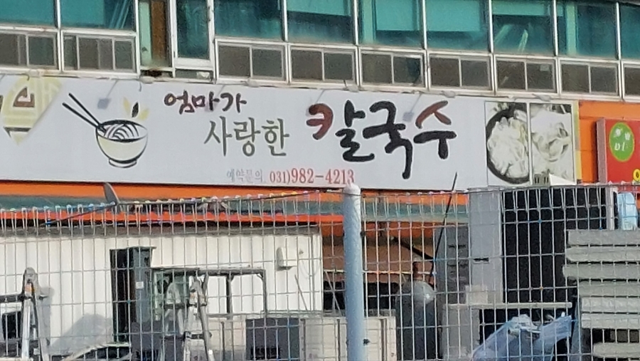 엄마가사랑한칼국수 이미지