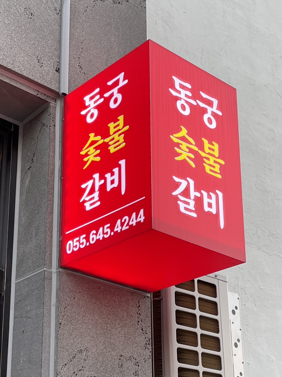 동궁숯불갈비 이미지